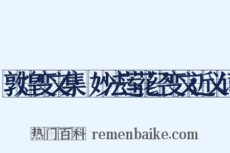 敦煌变文集·妙法莲花经变文近义词是什么意思的图片